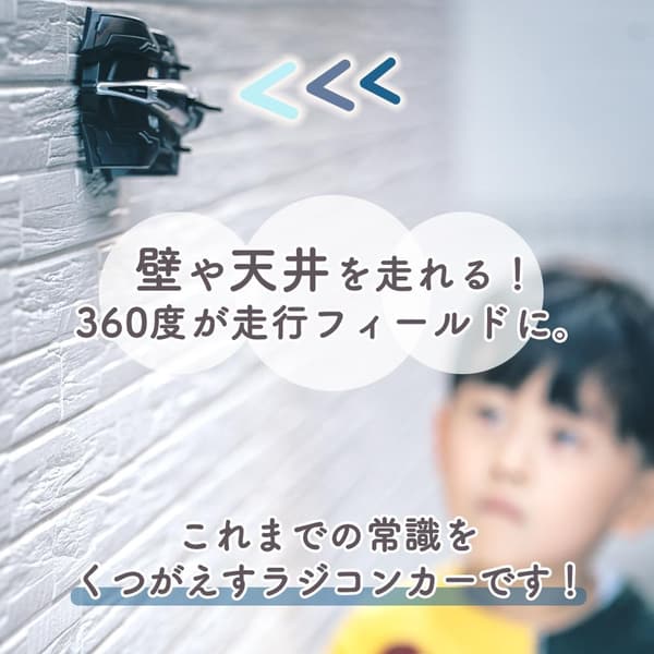 エアロブレイク ラジコンカー 壁と天井を走れる 子供向け (ブラック)