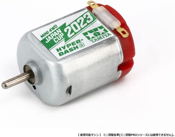 ハイパーダッシュ3モーター J-CUP 2023 限定タミヤ ミニ四駆向け