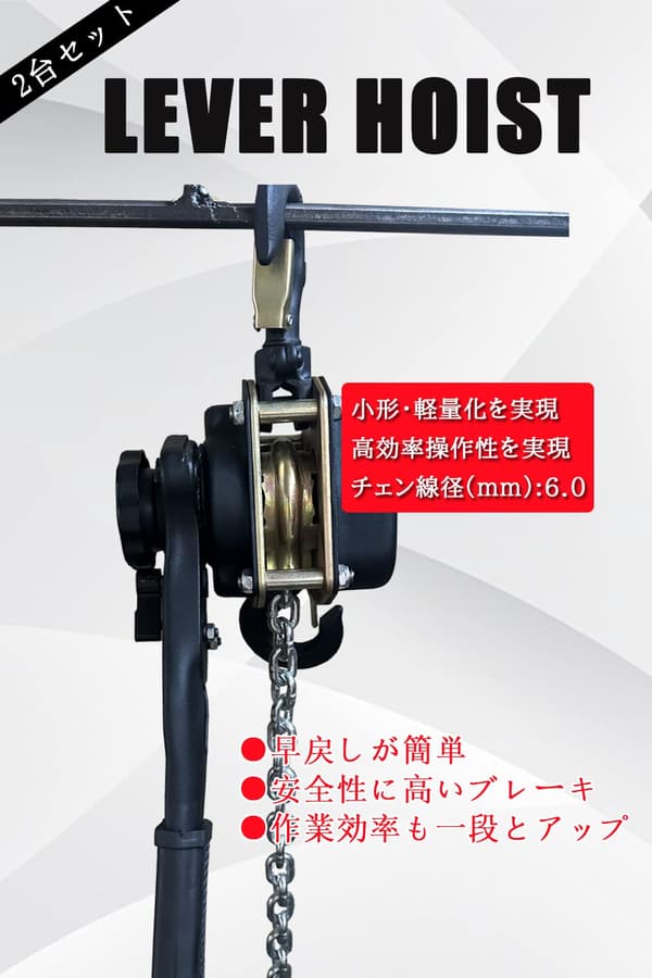 1tレバーホイスト チェーンブロックセット 小型・軽量 標準揚程1.5m 2台【運送・建設用】
