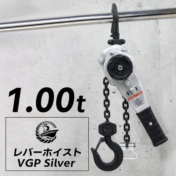 1t レバーホイスト VGP チェーン 1.5m シルバー 固定工具