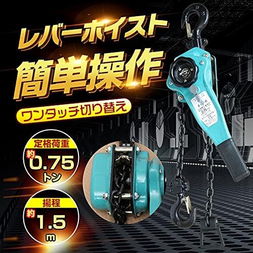 プロ仕様レバーホイスト 750kg G80合金鋼チェーン 1.5m 荷締め機 CE認証済 手動ウインチ