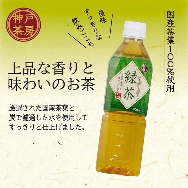 神戸茶房 緑茶 ペットボトル 500ml 24本セット
