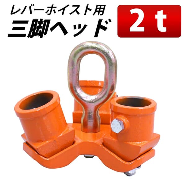 三脚ハンガー 2000kg 定格荷重 高さ調節可能 本体のみ