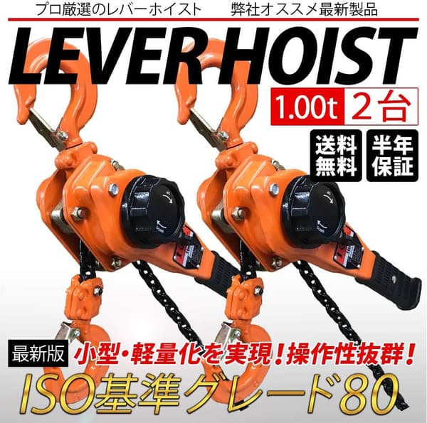 1トン レバーホイスト 1.5m 2個セット 小型・軽量チェーンブロック