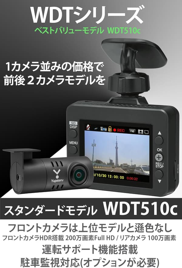 ユピテル ドライブレコーダー WDT510c 前後2カメラ 200万画素HD/100万画素最大視野角160° [出張取付サービス対応]