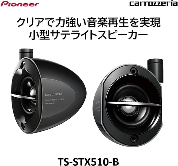 カロッツェリア ブラック サテライトスピーカー TS-STX510-B