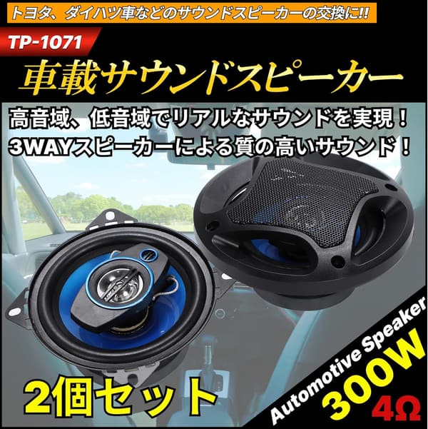 ハイパワー300W 車載3WAYセパレートイーサネットスピーカー2個セット