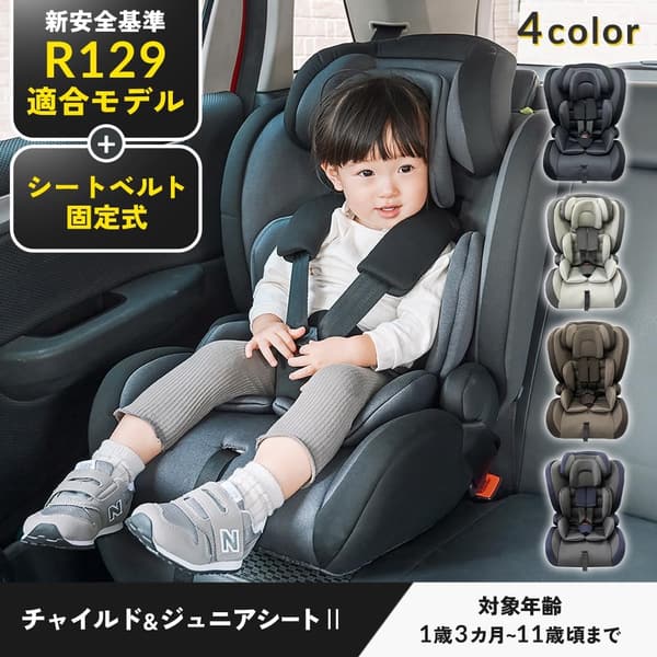 1歳から11歳対応 ジュニアシート II シートベルト固定・大型ヘッドレスト adjustable 8段階 ブラック