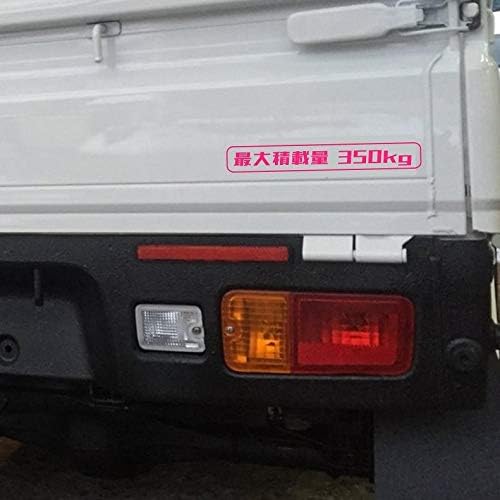 軽トラ用 デザインタイプB 防水カッティングステッカー 最大積載量350kg 【16色選択】 車検対応