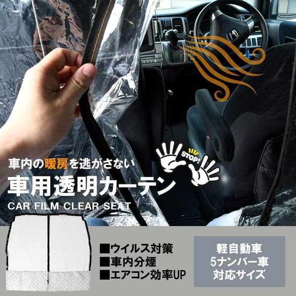 軽バン用 ビニールカーテン 車内仕切りパーテーション 透明 防護スクリーン