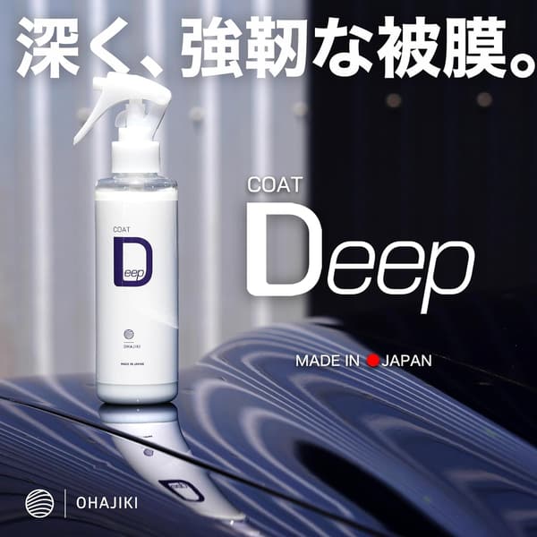 濃色車用 日本製SiO2コーティング OHAJIKI COAT Deep 高耐久クリアコート