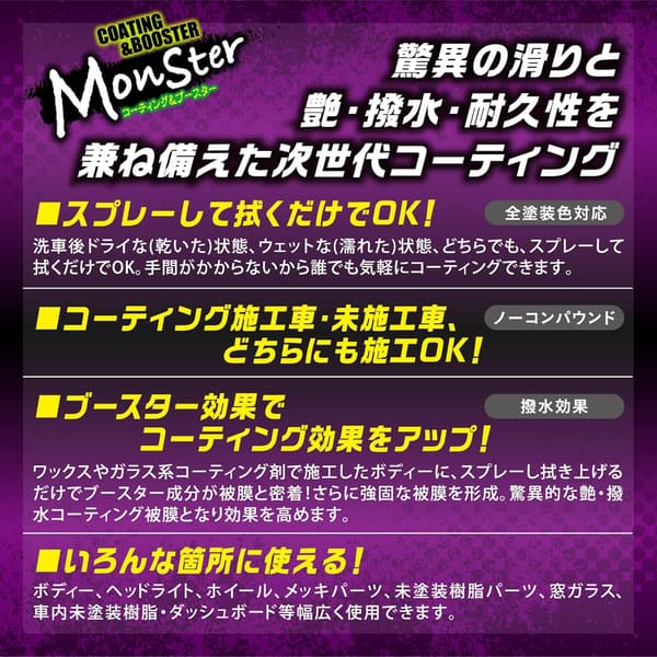 モンスターコーティング ガラス系ボディーコーティング剤 300ml 撥水タイプ