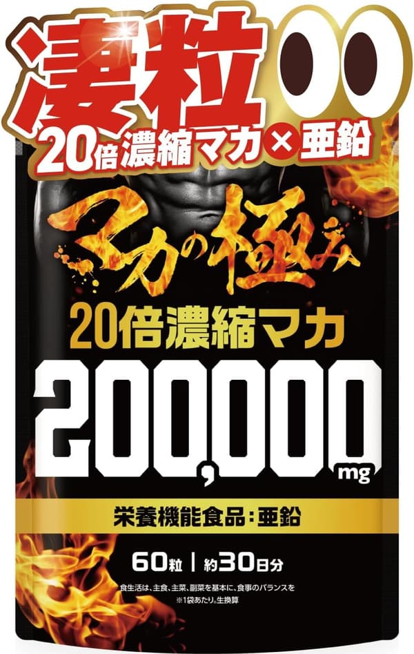 20倍濃縮マカ200,000mg 栄養機能食品 60粒 国内GMP製造