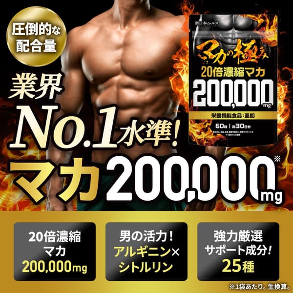 20倍濃縮マカ200,000mg 栄養機能食品 60粒 国内GMP製造