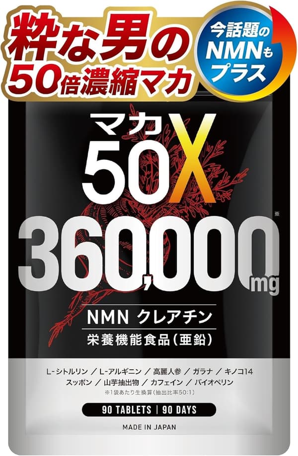 50倍濃縮マカサプリメント360000mg・シトルリン・アルギニン・NMN・クレアチン・高麗人参・亜鉛・キノコ13種配合・90日分・日本製
