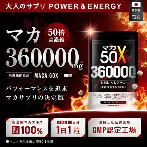 50倍濃縮マカサプリメント360000mg・シトルリン・アルギニン・NMN・クレアチン・高麗人参・亜鉛・キノコ13種配合・90日分・日本製