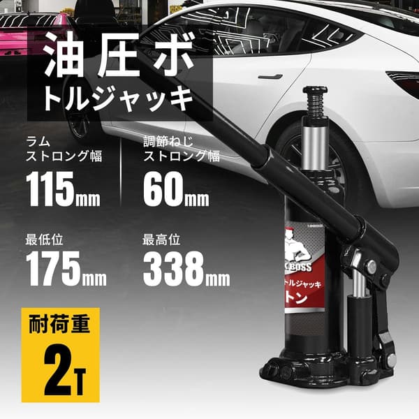2t油圧ボトルジャッキ 車用 スチール製 軽量 持ち運び便利 最低175mm/最高338mm