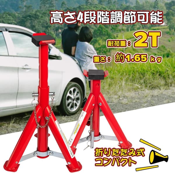 乗用車用折りたたみジャッキスタンド2t 2個セット【高さ4段階調整】安全ピン付き
