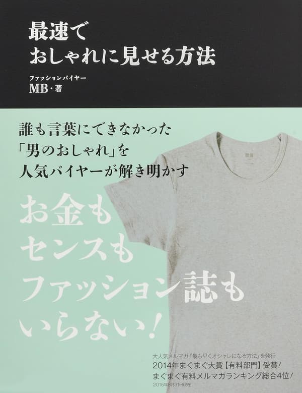 おしゃれに見せる最速のアイデア