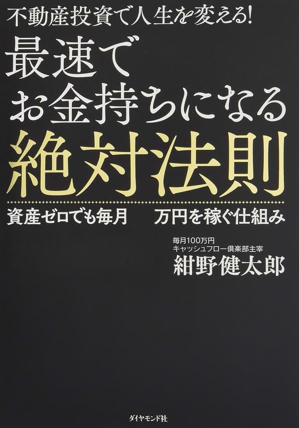 不動産投資入門：資産ゼロから毎月100万円を稼ぐ法則