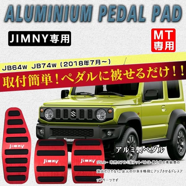 新型ジムニー JB64W/JB74W マニュアル車用 アルミ製ペダルカバー 3点セット（レッド）
