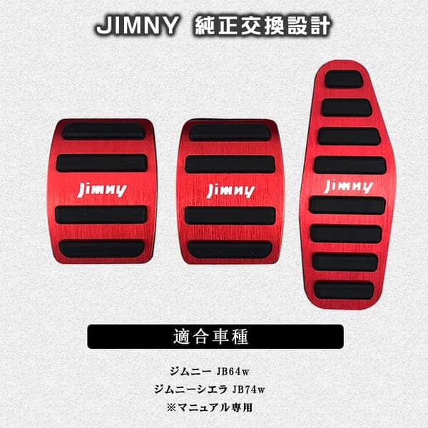 新型ジムニー JB64W/JB74W マニュアル車用 アルミ製ペダルカバー 3点セット（レッド）