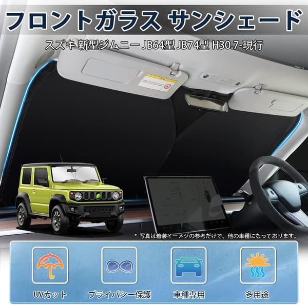 スズキ ジムニー JB64/JB74/JL74 専用 サンシェード UVカット 遮光・断熱 収納袋付  車中泊対応