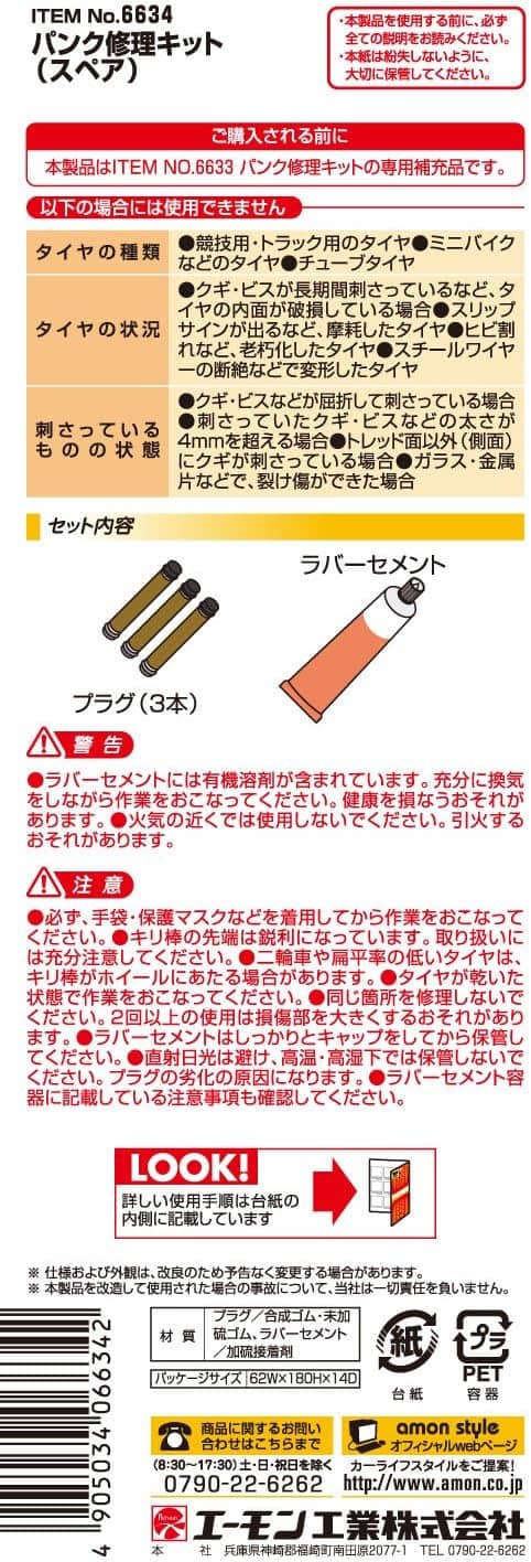パンク修理キット エーモン(amon) 6634