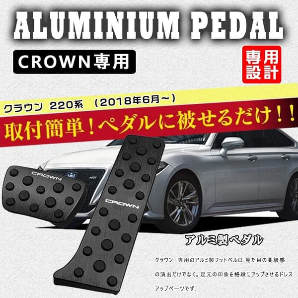 トヨタ 新型クラウン 220系 専用 アルミペダルカバー 2点セット (ブレーキ・アクセル用/滑り止めゴム付/ブラック)