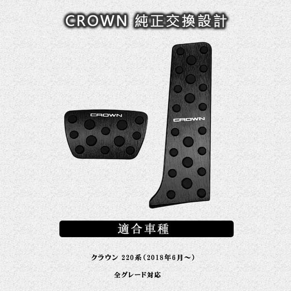 トヨタ 新型クラウン 220系 専用 アルミペダルカバー 2点セット (ブレーキ・アクセル用/滑り止めゴム付/ブラック)