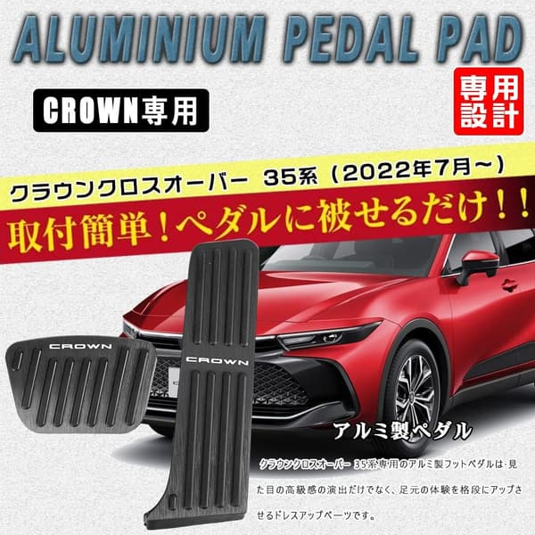 クラウンスポーツ35系専用 アルミ製ペダルカバー 2点セット（ブラック） - 防キズ・防汚れ・滑り止め
