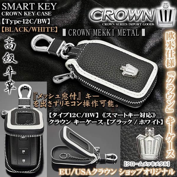 高級牛革製クロームメッキクラウンキーケース（スマートキー対応、窓付、ブラック&ホワイト）