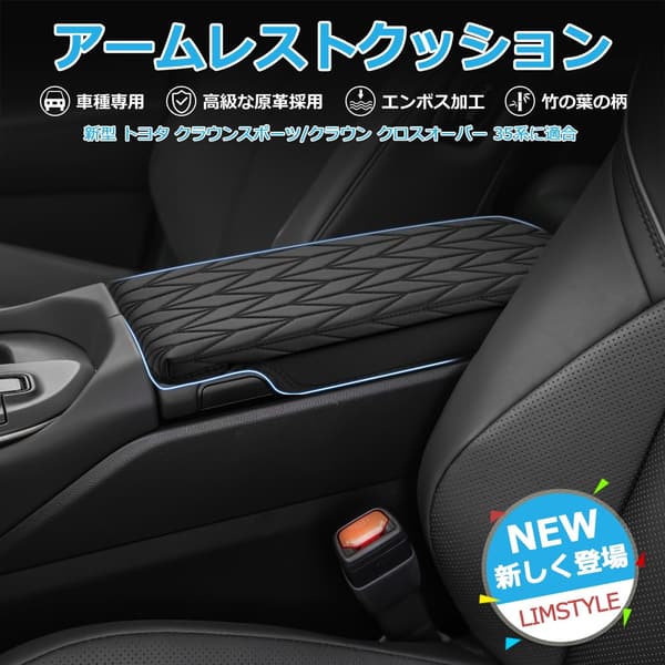 トヨタ クラウン専用 アームレストクッション カバー 35系 2023年～ 現行モデル 汚れ防止 取付簡単