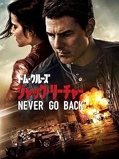 ジャック・リーチャー: ネバー・ゴー・バック (吹替版)