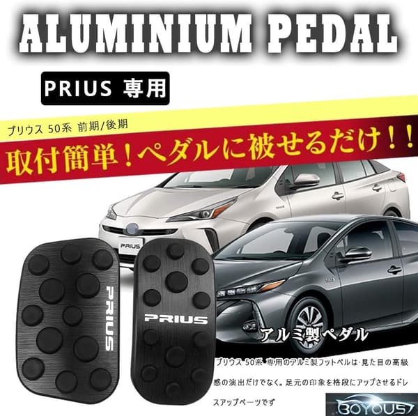 トヨタ プリウス 50系 専用 高品質 アルミ ペダルカバー 2点セット(ブラック)