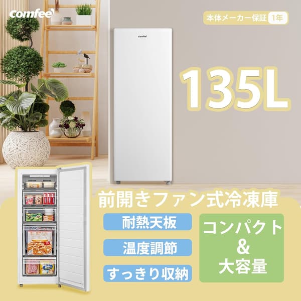 霜取り不要・コンパクト前開き135L冷凍庫 ホワイト