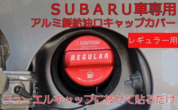 スバル用アルミ製給油口キャップカバー レギュラー仕様 レッド