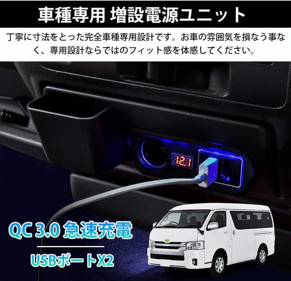 トヨタ ハイエース 200系 増設電源ユニット USB QC3.0×2 シガーソケット 車両電圧計付 取り付け簡単
