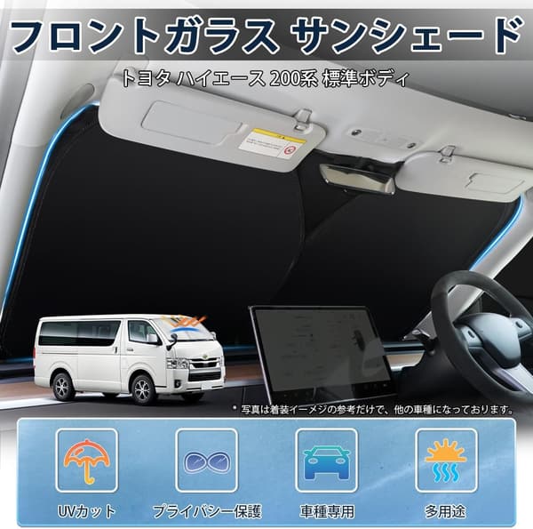 トヨタ ハイエース 200系 標準ボディ用 フロントガラス サンシェード UVカット 遮光 断熱 ドット柄 車中泊用収納袋付き