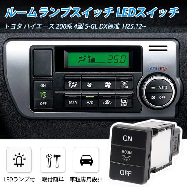 トヨタ ハイエース 200系 LEDルームランプスイッチ ブラック 純正交換カスタムパーツ