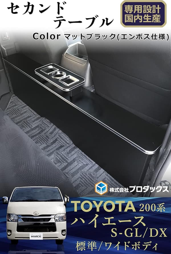 200系ハイエース用セカンドテーブル 車後部座席用 ドリンクホルダー付き [プロダックス]
