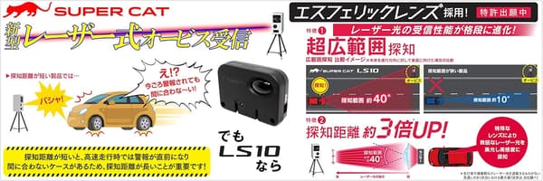 レーザー探知機 ユピテル SUPER CAT LS10 長距離広範囲探知 誤警報低減