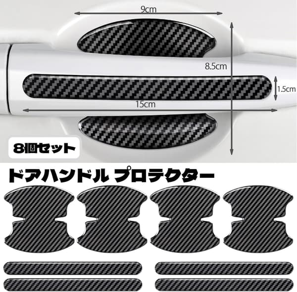 レクサス用カーボンファイバードアハンドルプロテクター8個セット ひっかき傷防止アクセサリー