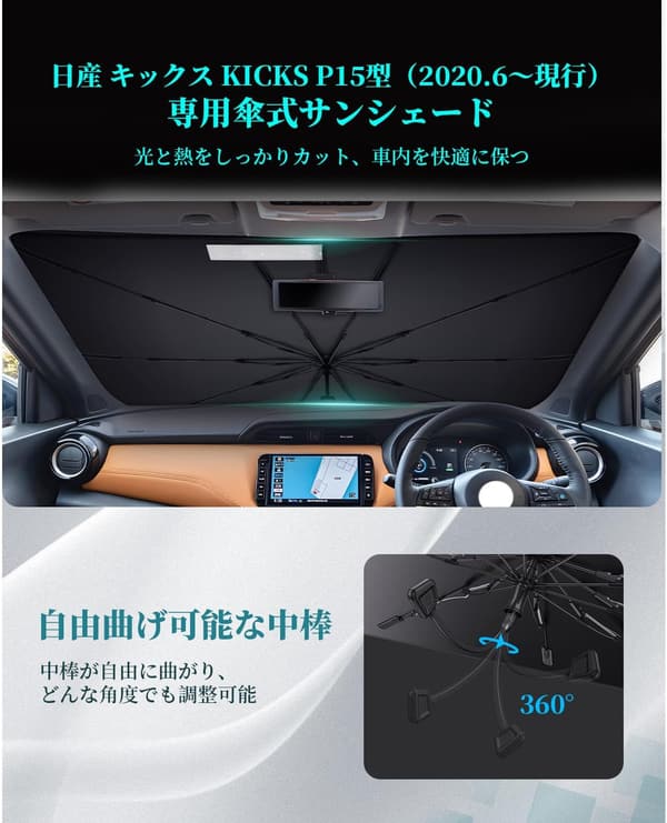 日産キックス P15 専用 折り畳み式サンシェード UVカット 暑さ対策 フロントガラス用