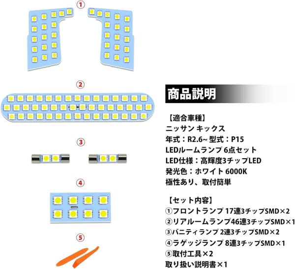 キックス P15 専用 LED ルームランプセット 6000K ホワイト 全6点 取付簡単 取扱説明書付き
