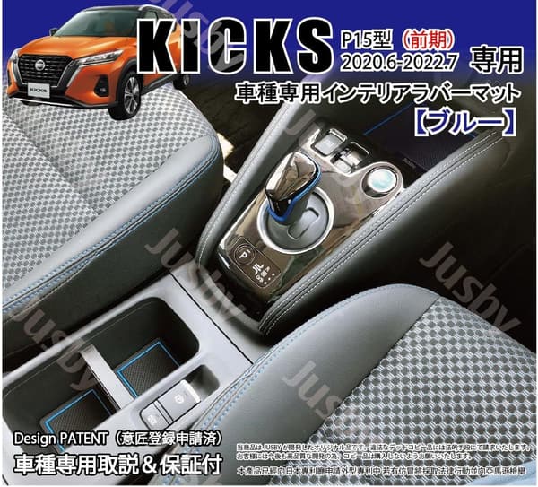日産キックス専用インテリアラバーマット ドアポケットマット ブルー