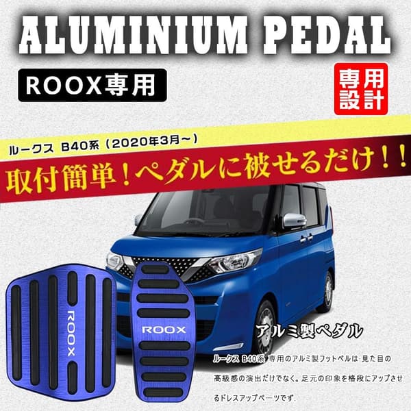 新型ルークス B40系 専用設計 アルミ製ペダルカバー 2点セット（ブルー）