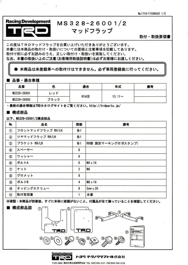 ハイエース用ブラックマッドフラップ TRD MS328-26002