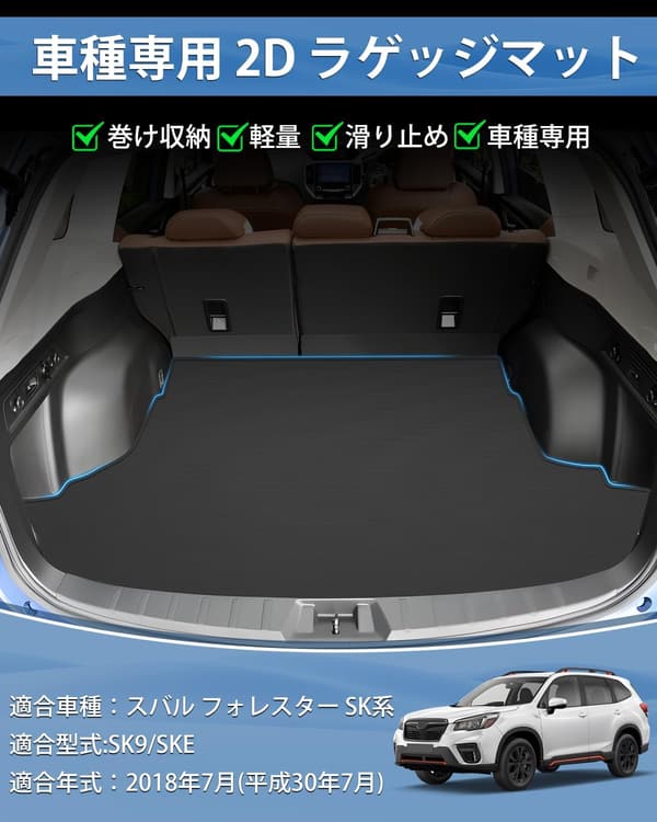 フォレスター SK系 専用 ラゲッジマット 防水 PVC 滑り止め 耐摩擦 耐汚れ 抗菌性 H30年7月~