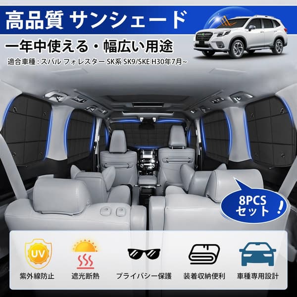 フォレスター SK系 吸盤タイプ サンシェード 折り畳み式 断熱 UVカット 黒色 8PCSセット